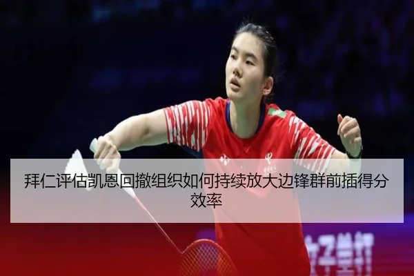 拜仁评估凯恩回撤组织如何持续放大边锋群前插得分效率