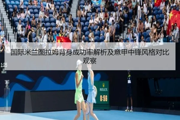国际米兰图拉姆背身成功率解析及意甲中锋风格对比观察