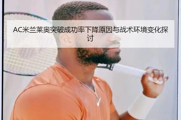 AC米兰莱奥突破成功率下降原因与战术环境变化探讨
