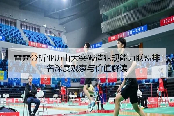 雷霆分析亚历山大突破造犯规能力联盟排名深度观察与价值解读