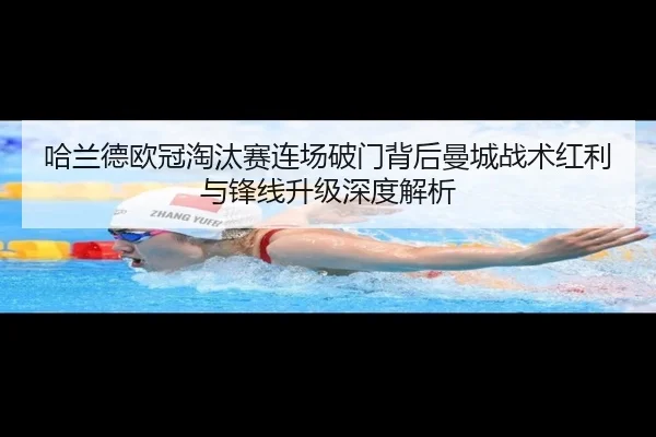 哈兰德欧冠淘汰赛连场破门背后曼城战术红利与锋线升级深度解析
