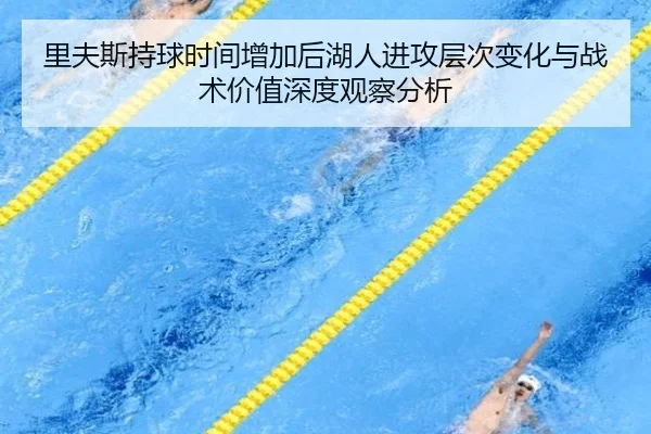 里夫斯持球时间增加后湖人进攻层次变化与战术价值深度观察分析