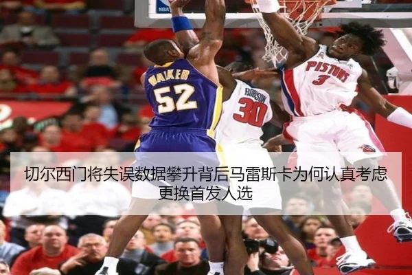切尔西门将失误数据攀升背后马雷斯卡为何认真考虑更换首发人选